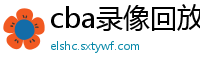 cba录像回放